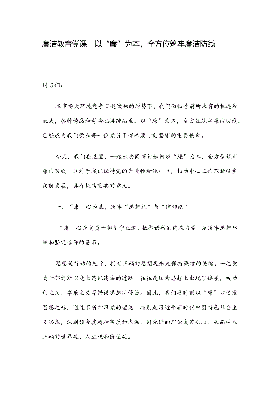 廉洁教育党课：以“廉”为本全方位筑牢廉洁防线.docx_第1页