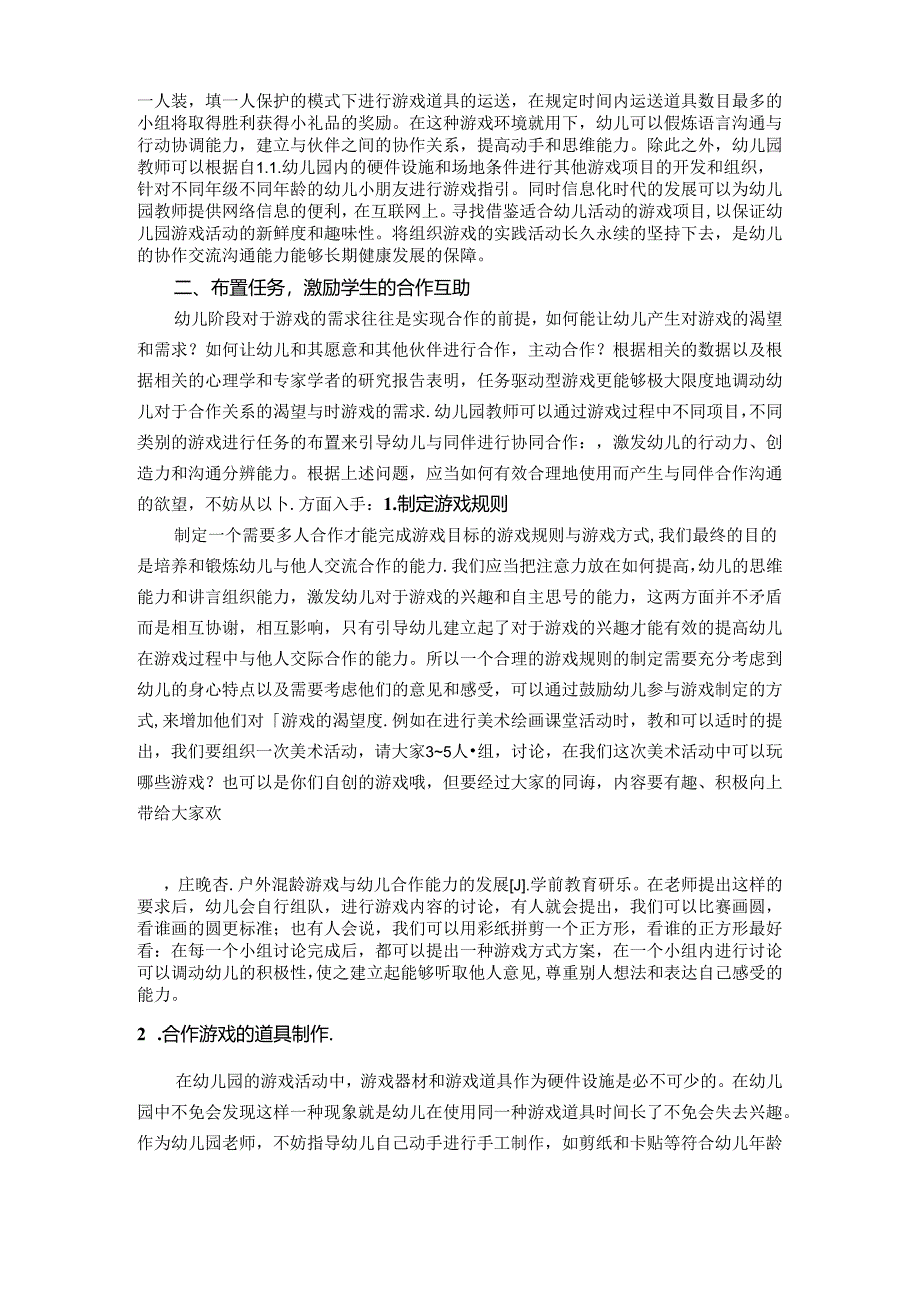 浅谈游戏活动中幼儿合作能力的培养策略 论文.docx_第2页