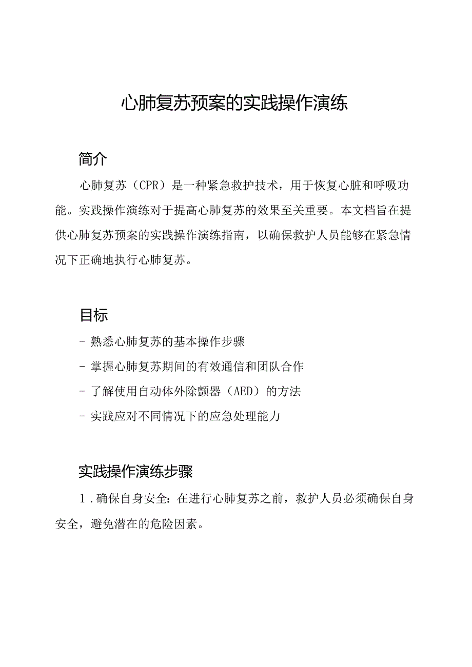 心肺复苏预案的实践操作演练.docx_第1页