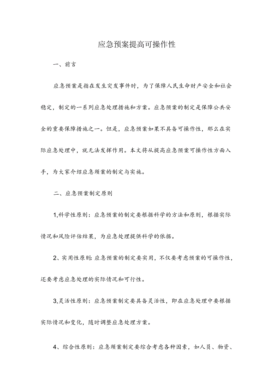 应急预案提高可操作性.docx_第1页