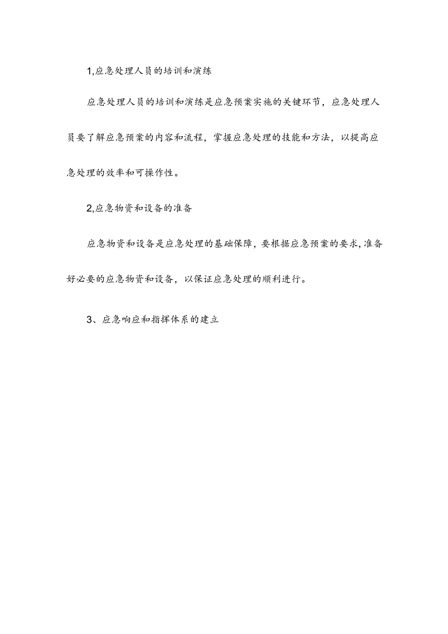 应急预案提高可操作性.docx_第3页