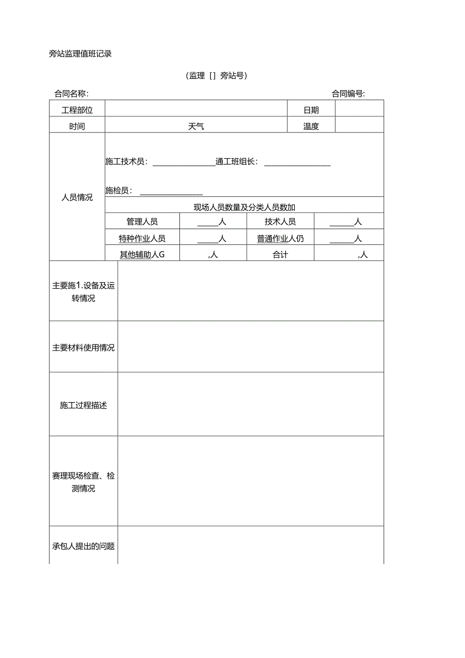 旁站监理值班记录.docx_第1页