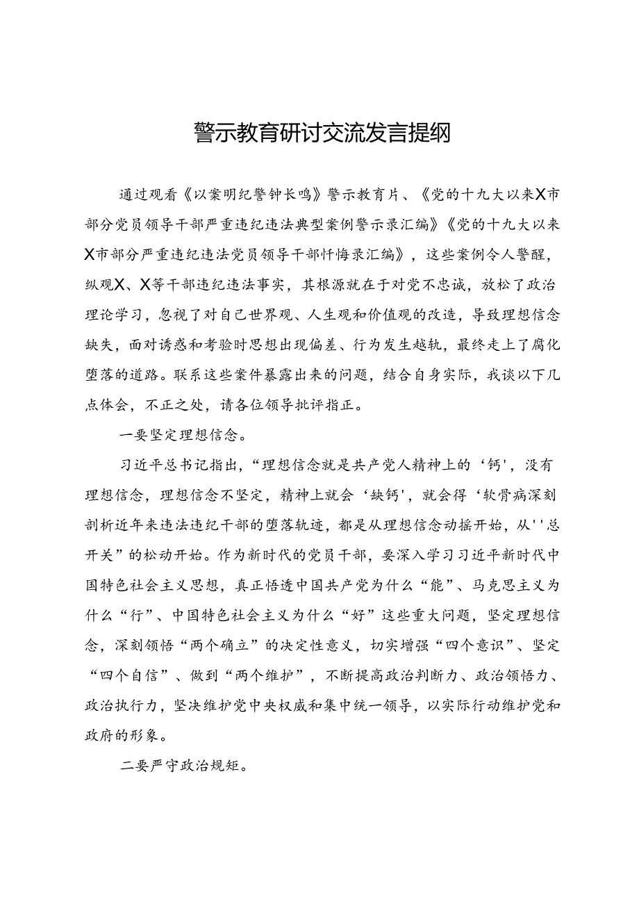 警示教育研讨交流发言提纲.docx_第1页