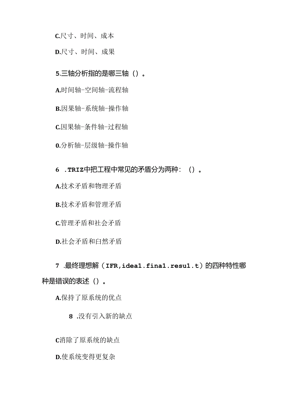 首届中国创新方法大赛理论测试模拟题.docx_第2页