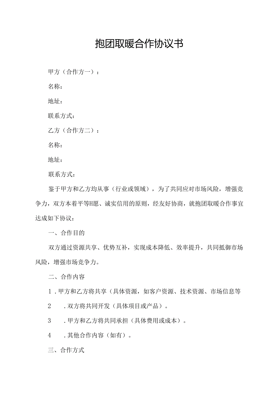 抱团取暖合作协议书.docx_第1页