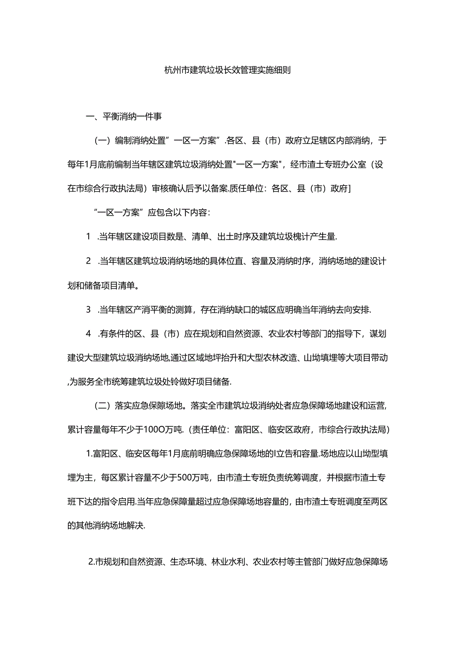 杭州市建筑垃圾长效管理实施细则.docx_第1页