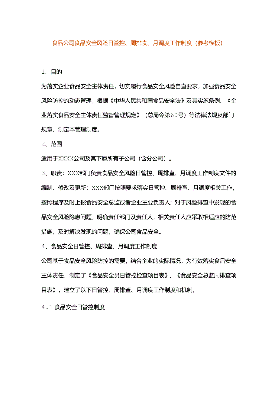 食品公司食品安全风险日管控、周排查、月调度工作制度.docx_第1页