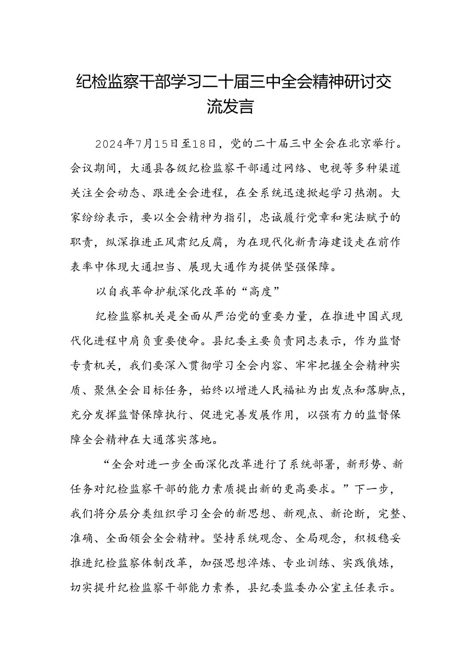 纪检监察干部学习二十届三中全会精神研讨交流发言范文.docx_第1页