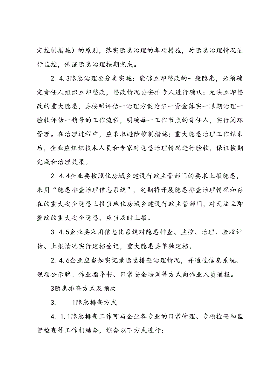 某省房屋建筑和市政工程施工企业安全隐患排查治理方案细则.docx_第3页