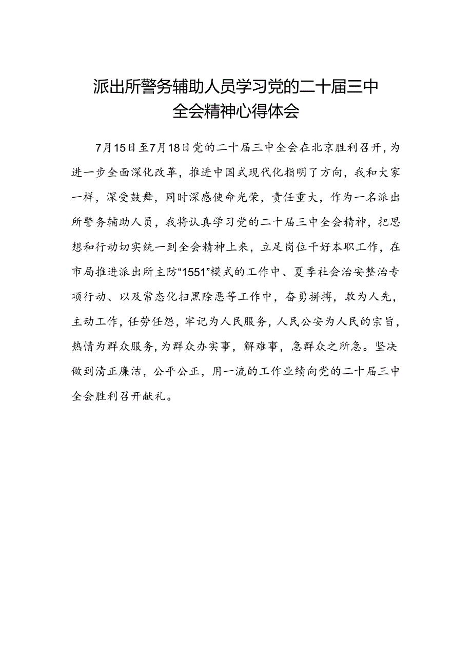 派岀所警务辅助人员学习党的二十届三中全会精神心得体会.docx_第1页