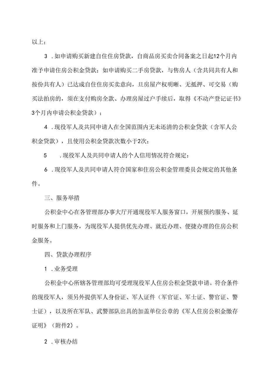 沈阳市现役军人住房公积金贷款支持政策实施细则（2024年）.docx_第2页