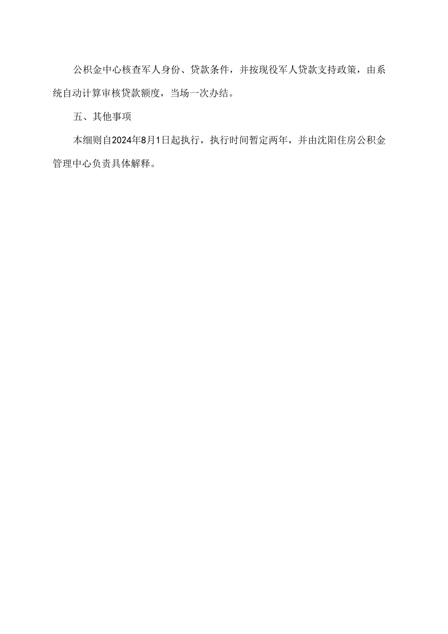 沈阳市现役军人住房公积金贷款支持政策实施细则（2024年）.docx_第3页