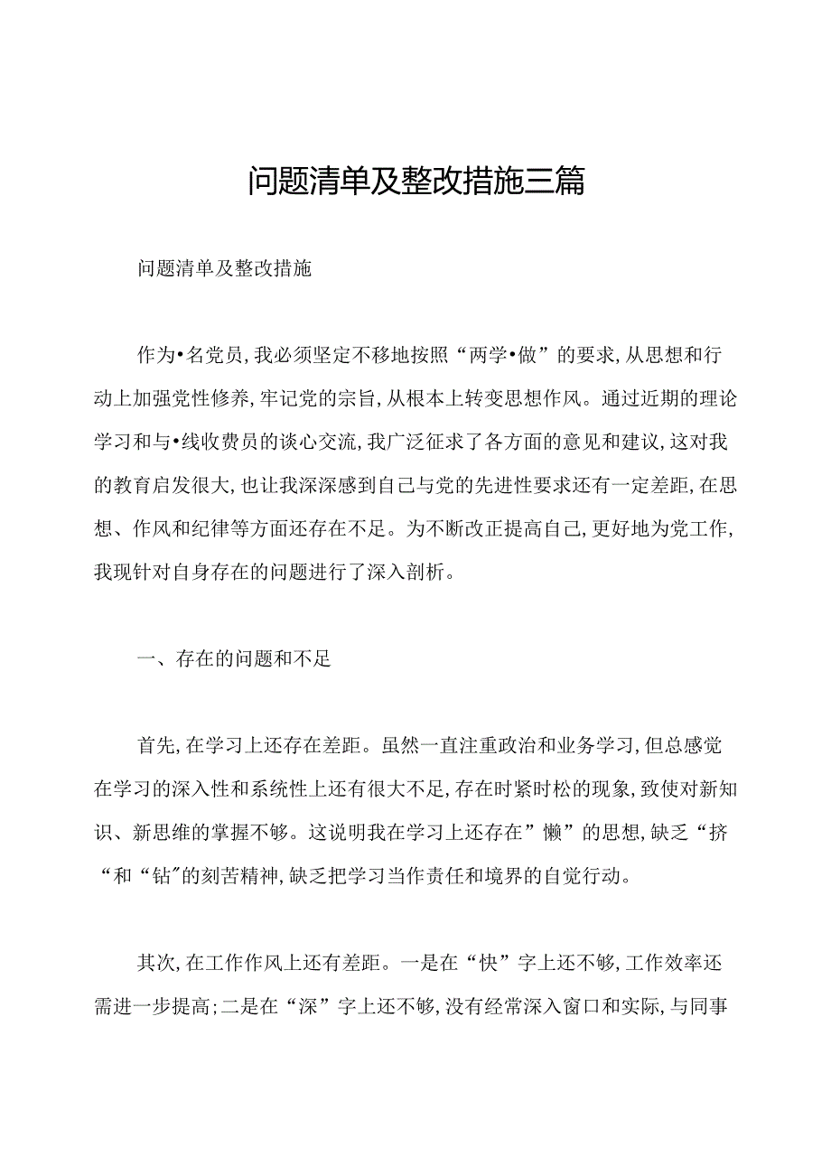 问题清单及整改措施三篇.docx_第1页