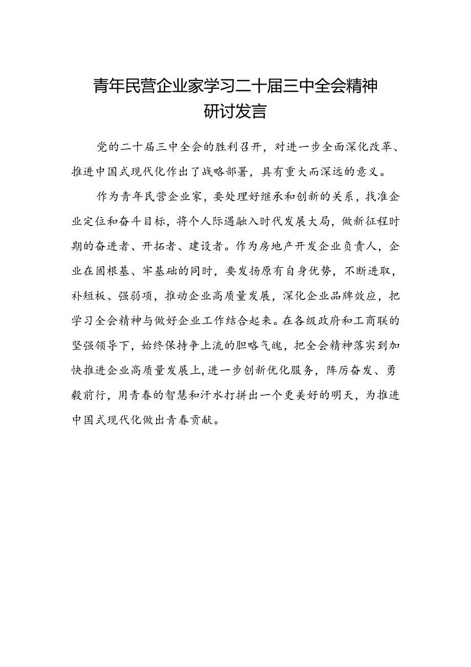 青年民营企业家学习二十届三中全会精神研讨发言.docx_第1页