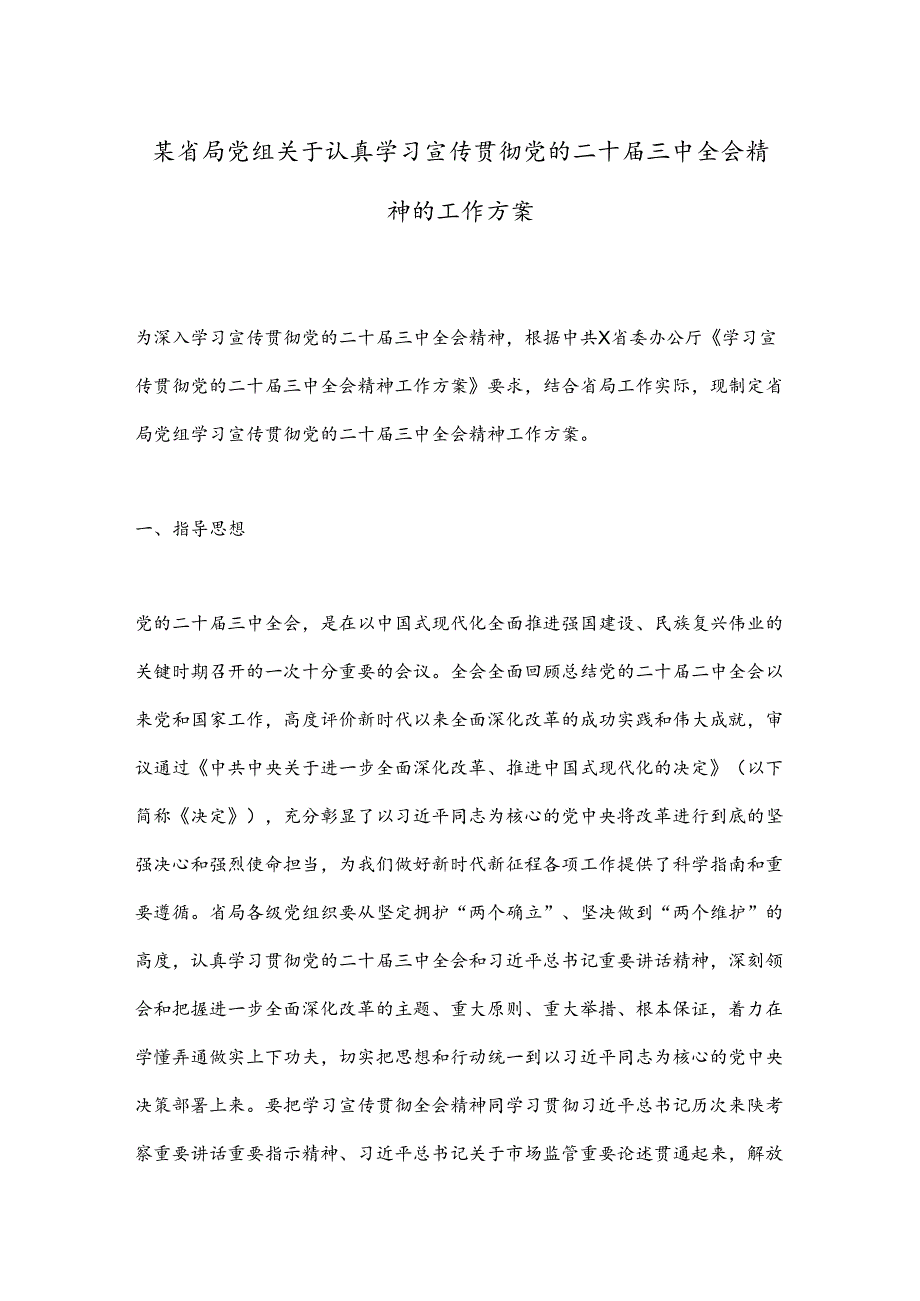 某省局党组关于认真学习宣传贯彻党的二十届三中全会精神的工作方案.docx_第1页