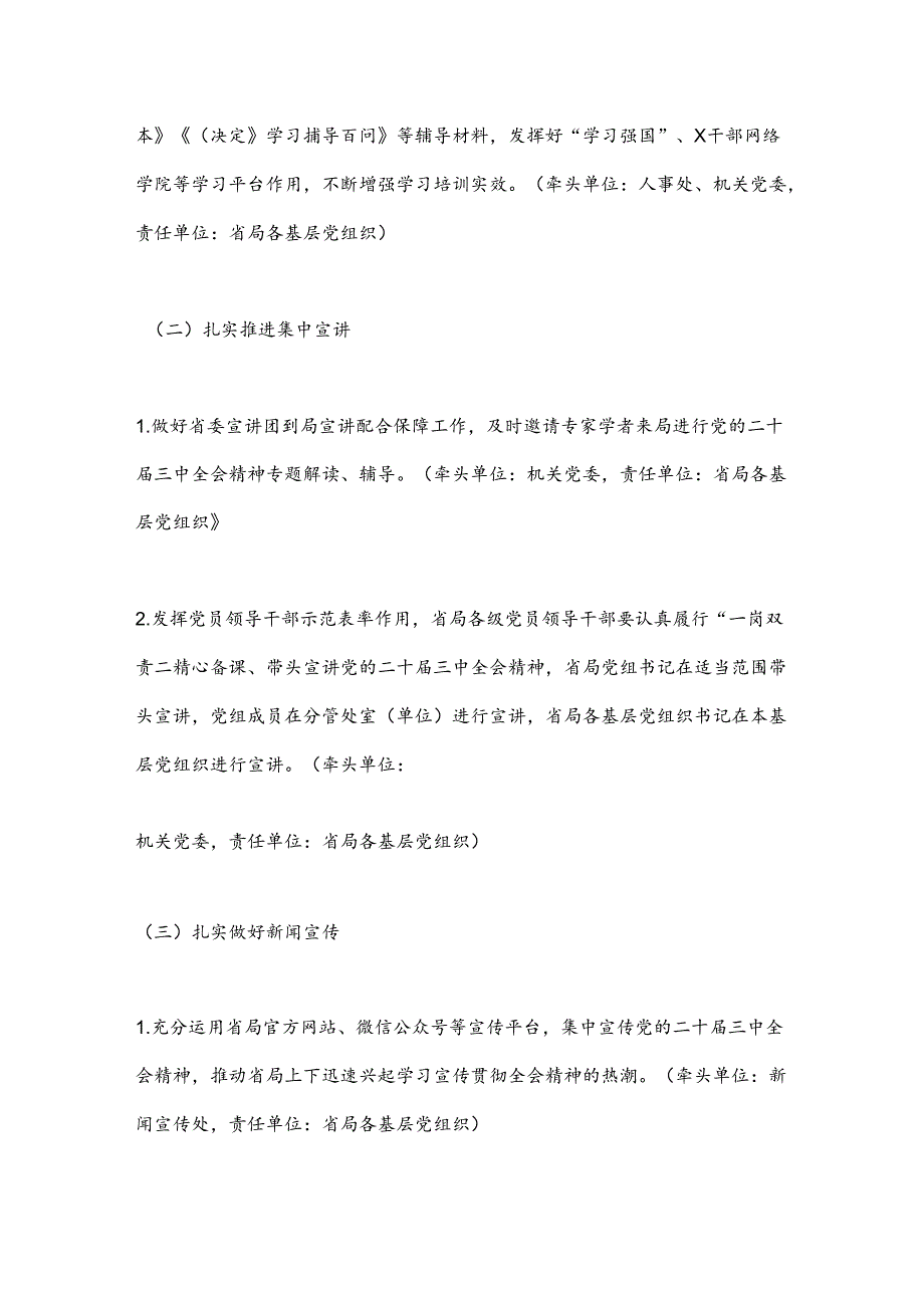 某省局党组关于认真学习宣传贯彻党的二十届三中全会精神的工作方案.docx_第3页