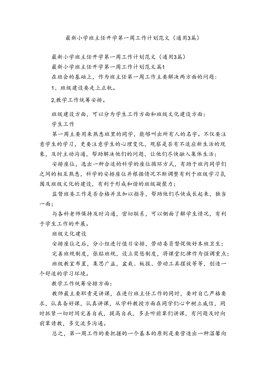 最新小学班主任开学第一周工作计划范文（通用3篇）.docx_第1页