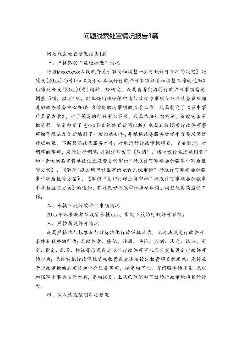 问题线索处置情况报告3篇.docx_第1页