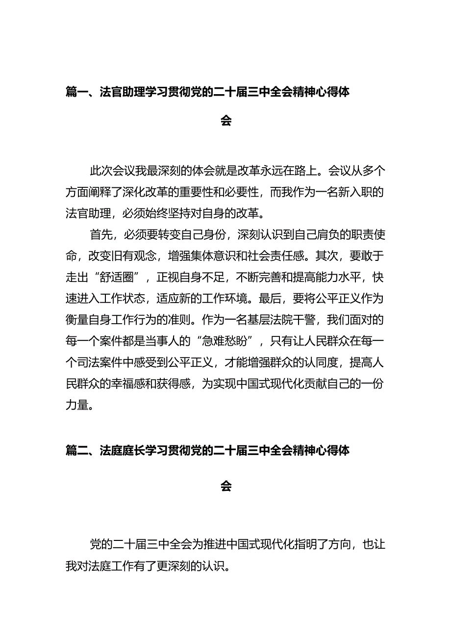 法官助理学习贯彻党的二十届三中全会精神心得体会【12篇精选】供参考.docx_第2页