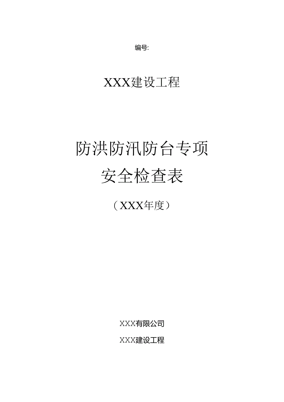 防洪防汛防台专项安全检查表.docx_第1页