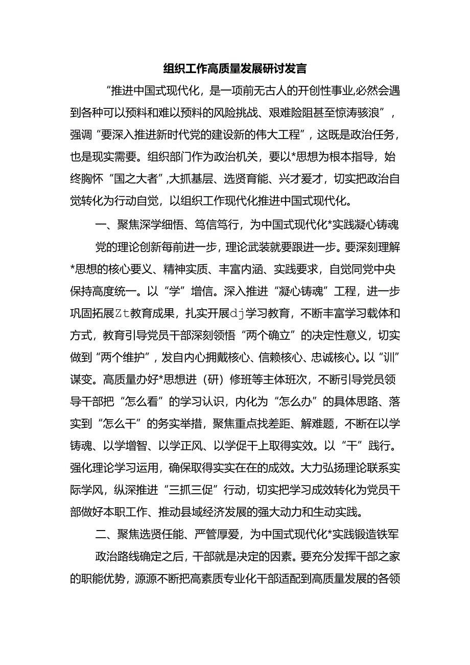 组织工作高质量发展研讨发言.docx_第1页