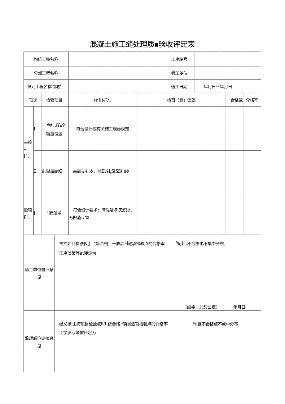 混凝土施工缝处理质量验收评定表.docx_第1页