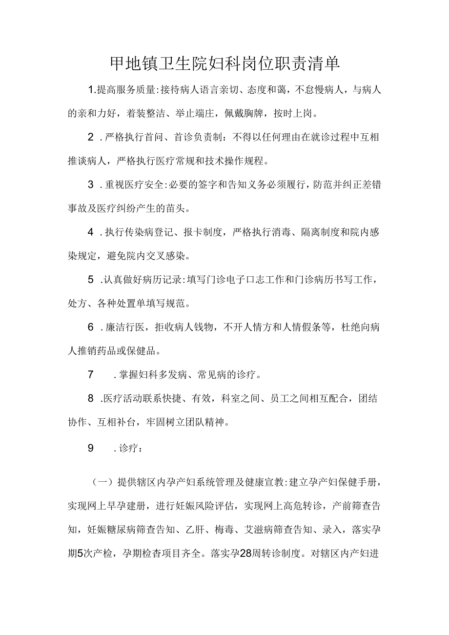 甲地镇卫生院妇科岗位职责清单.docx_第1页