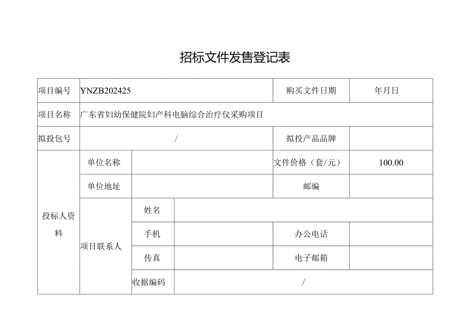 招标文件发售登记表.docx_第1页