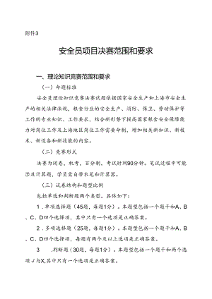 粮食行业职业技能竞赛安全员项目决赛范围和要求.docx