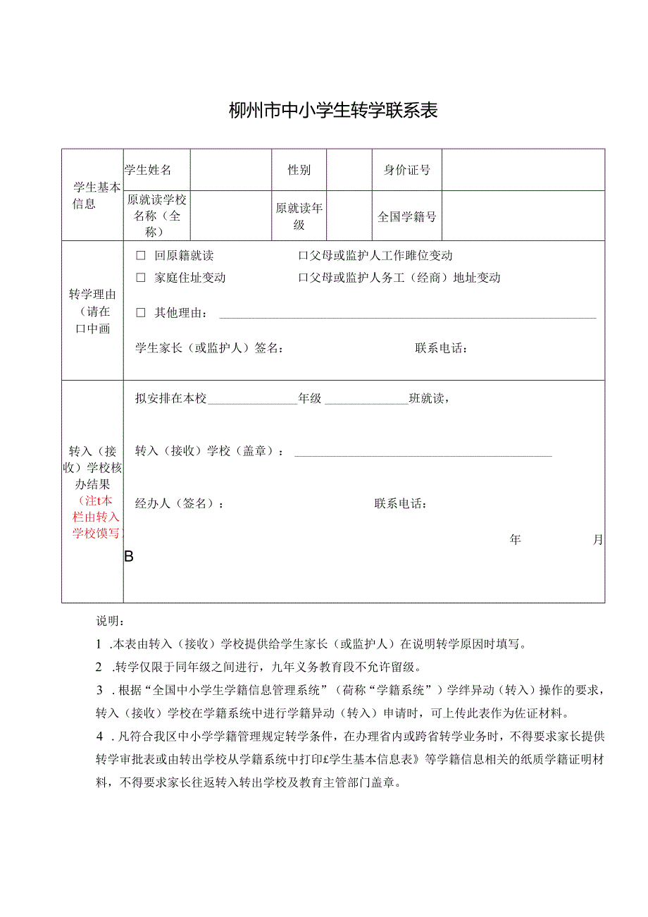 广西三江县中小学学生转学申请表（县外）.docx_第1页