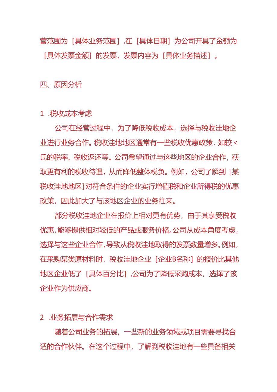 财会实操-税收洼地票过多情况的说明模板.docx_第3页