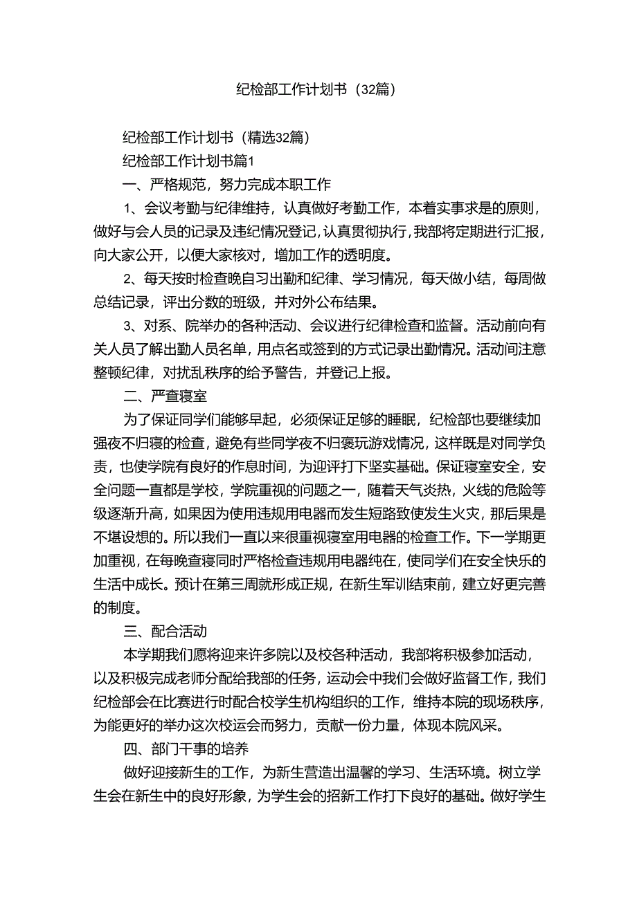 纪检部工作计划书（32篇）.docx_第1页