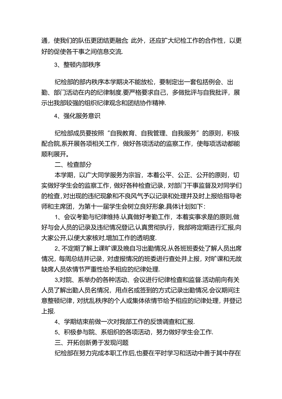 纪检部工作计划书（32篇）.docx_第3页