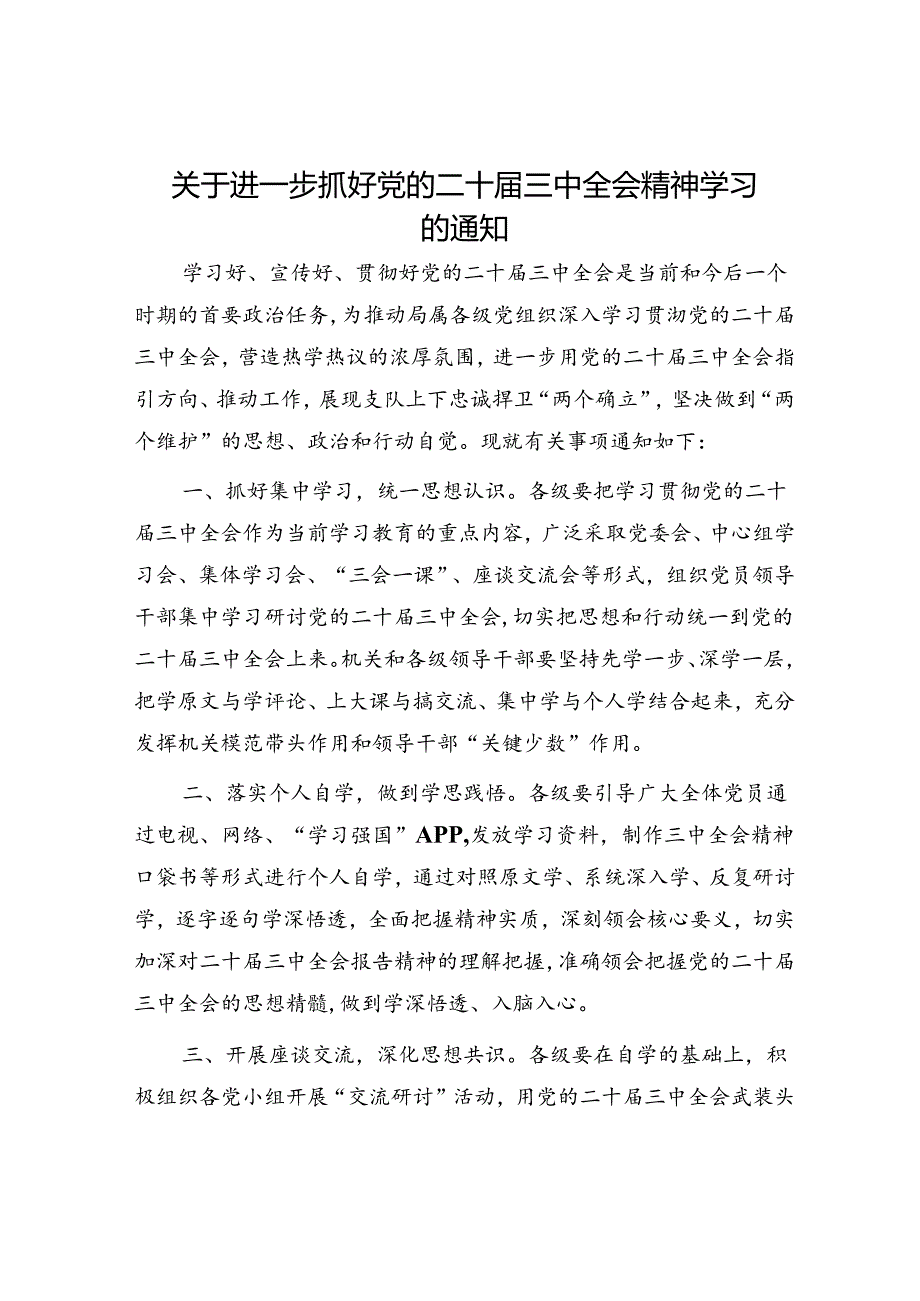 （方案通知）关于进一步抓好二十届三中全会精神学习的通知.docx_第1页