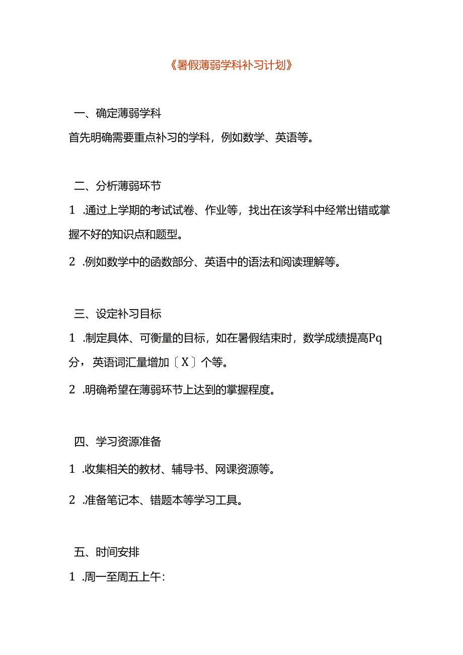 暑假薄弱学科补习计划方案模板.docx_第1页