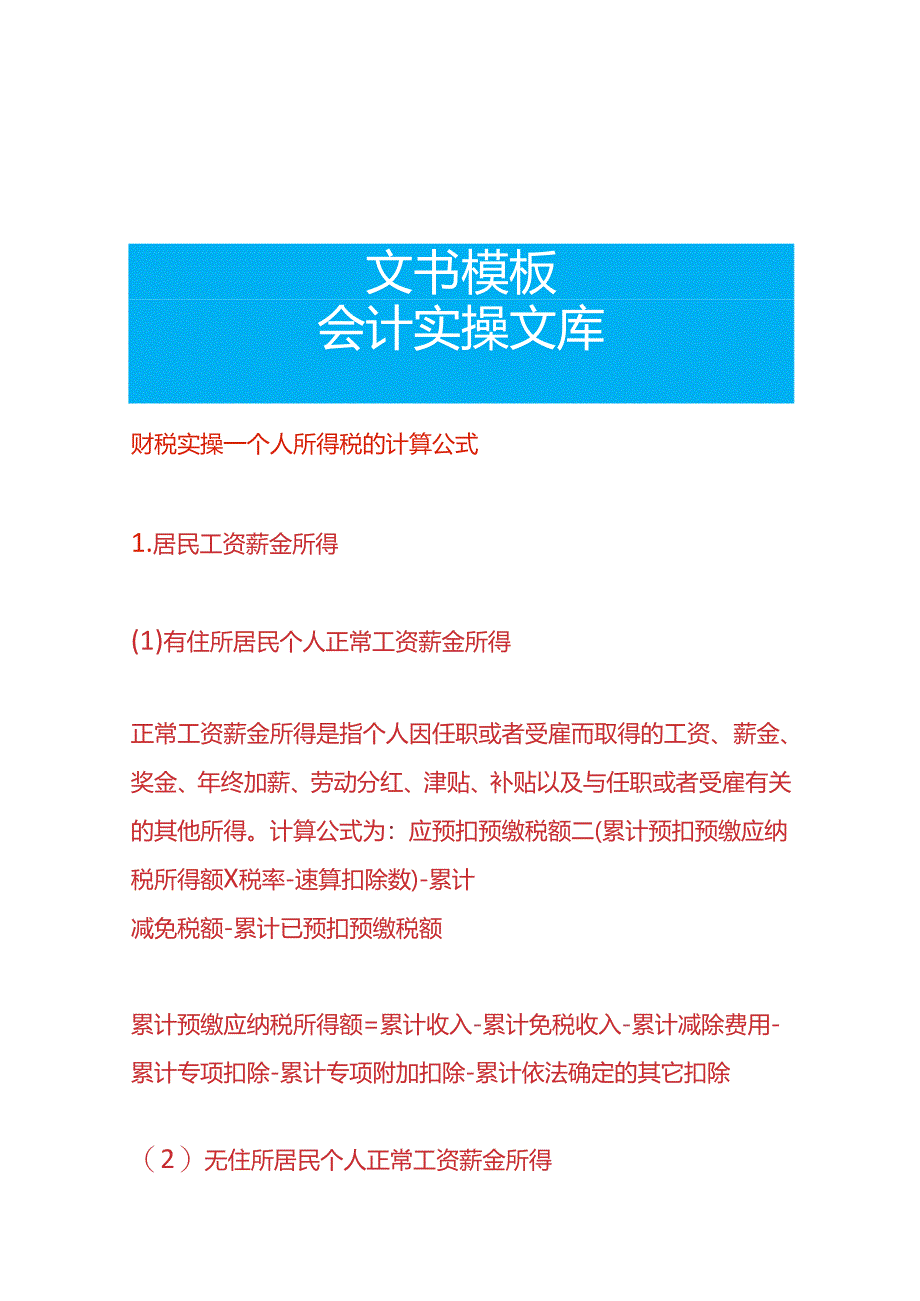 财税实操-个人所得税的计算公式.docx_第1页