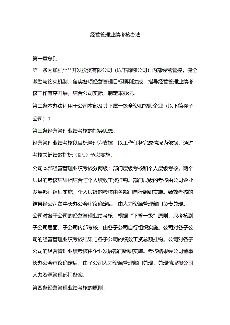 经营管理业绩考核办法.docx_第1页