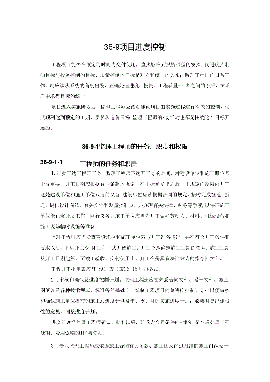 项目进度控制施工技术.docx_第1页