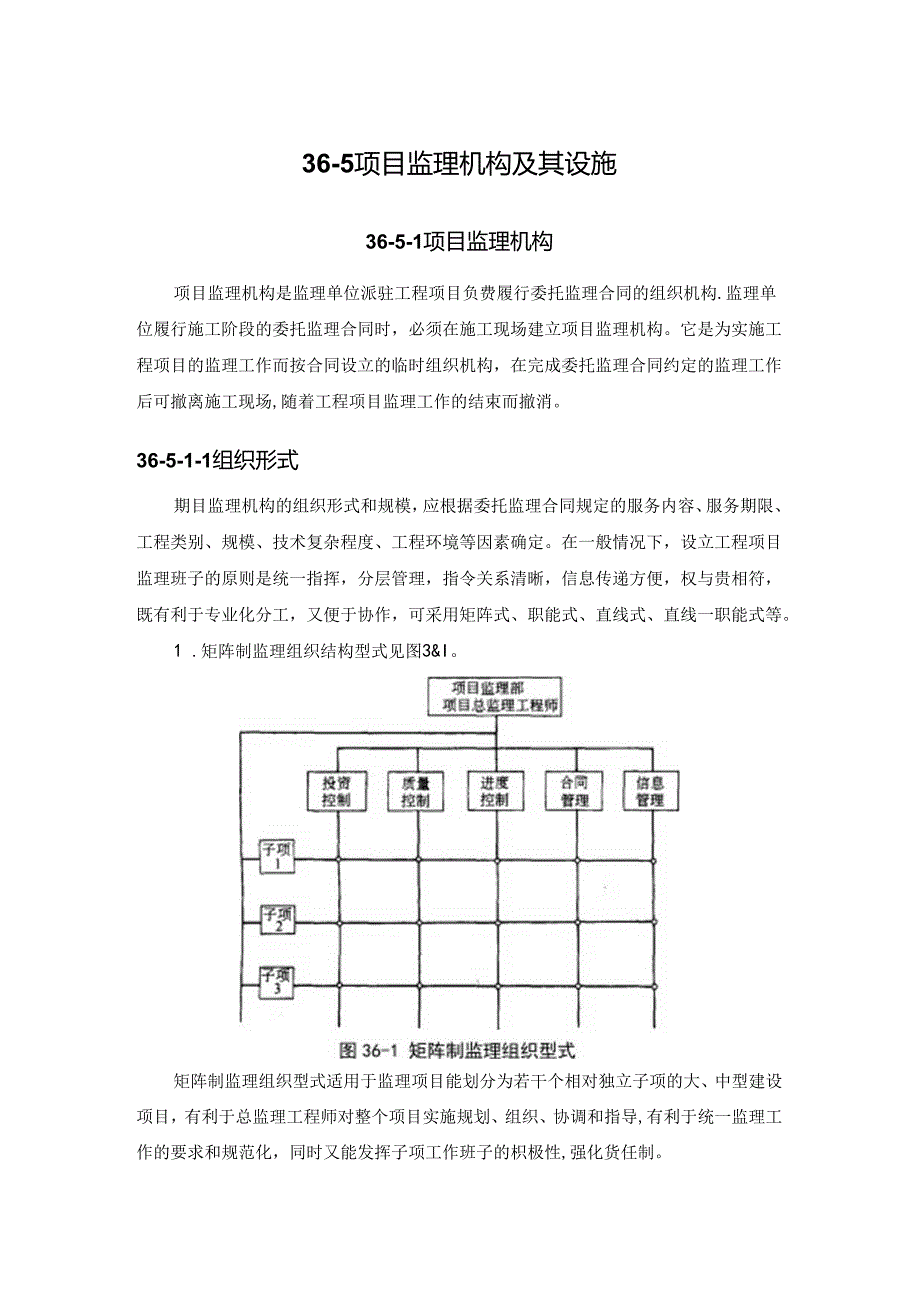 项目监理机构及其设施施工技术.docx_第1页