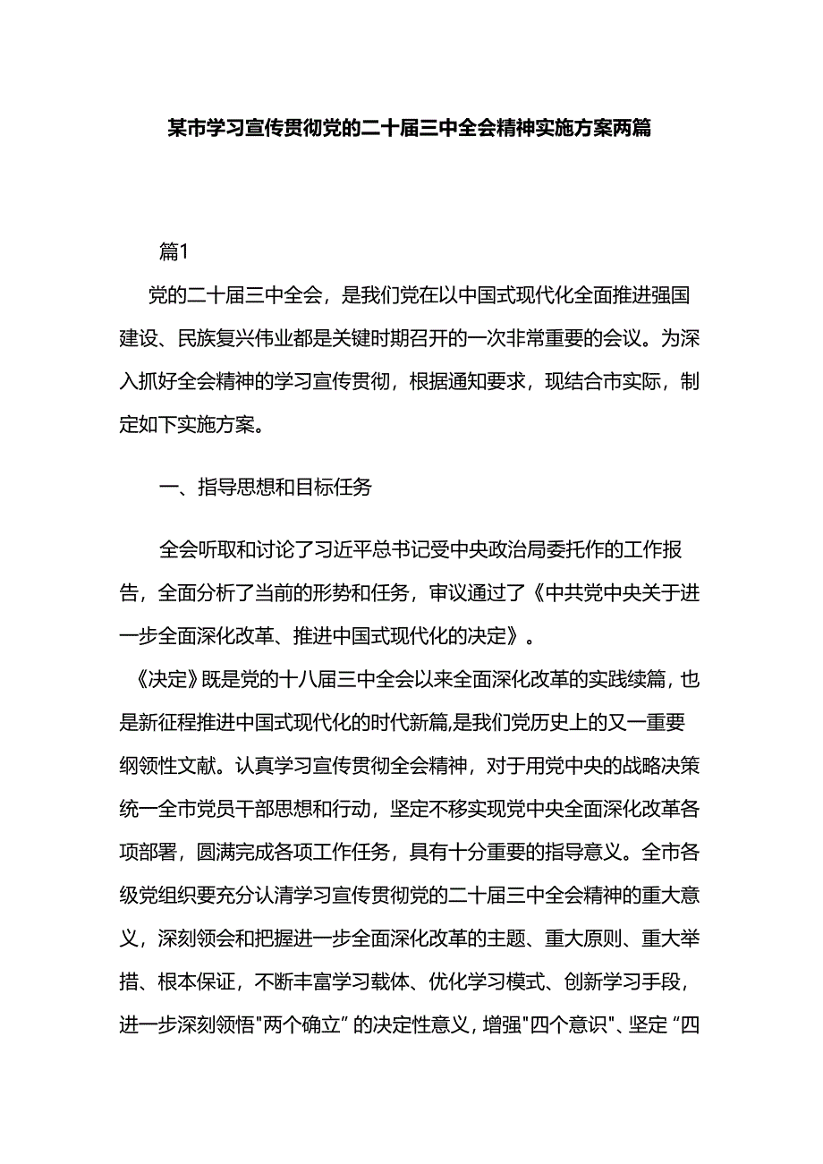 某市学习宣传贯彻党的二十届三中全会精神实施方案两篇.docx_第1页