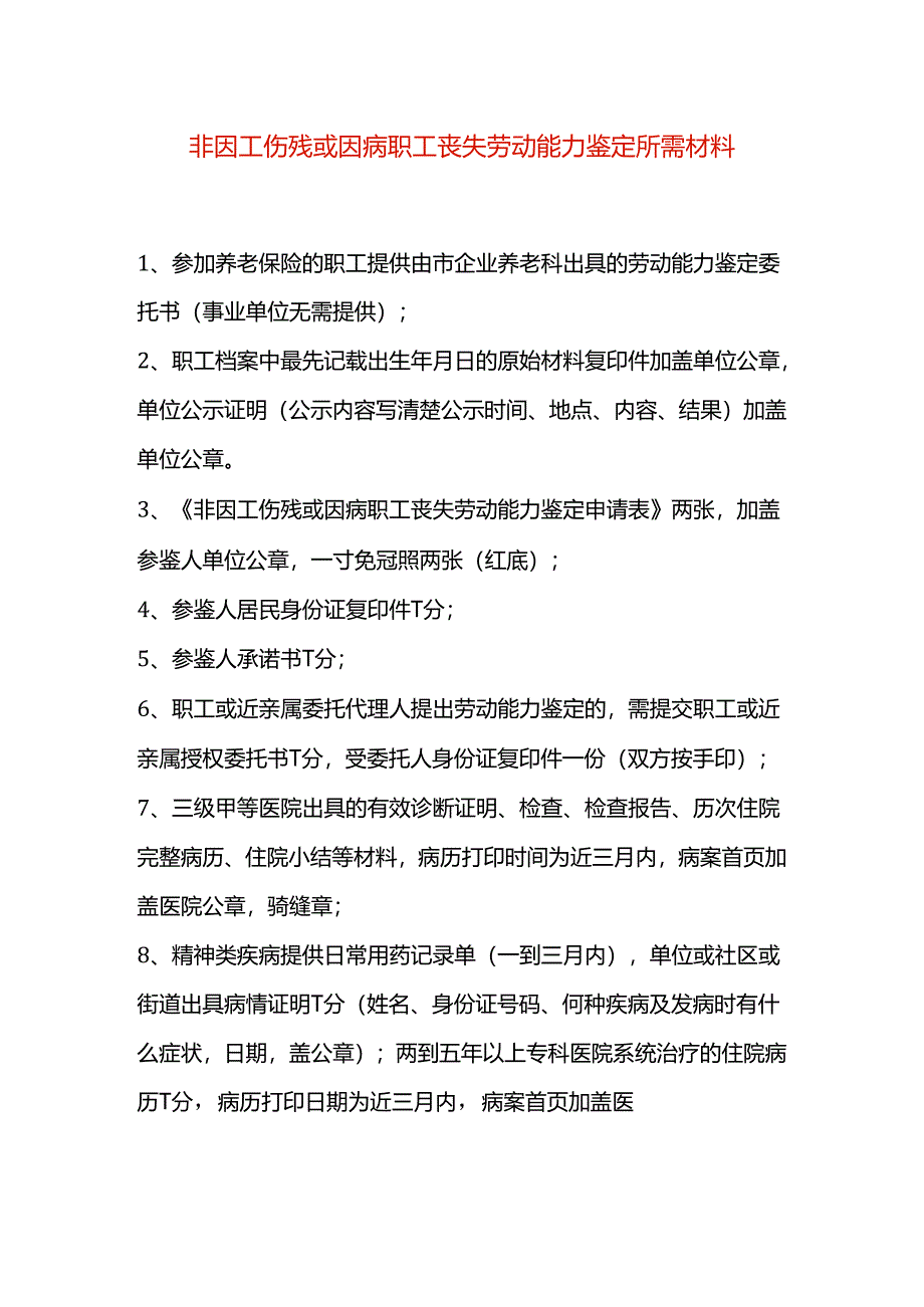 非因工伤残或因病职工丧失劳动能力鉴定所需材料.docx_第1页