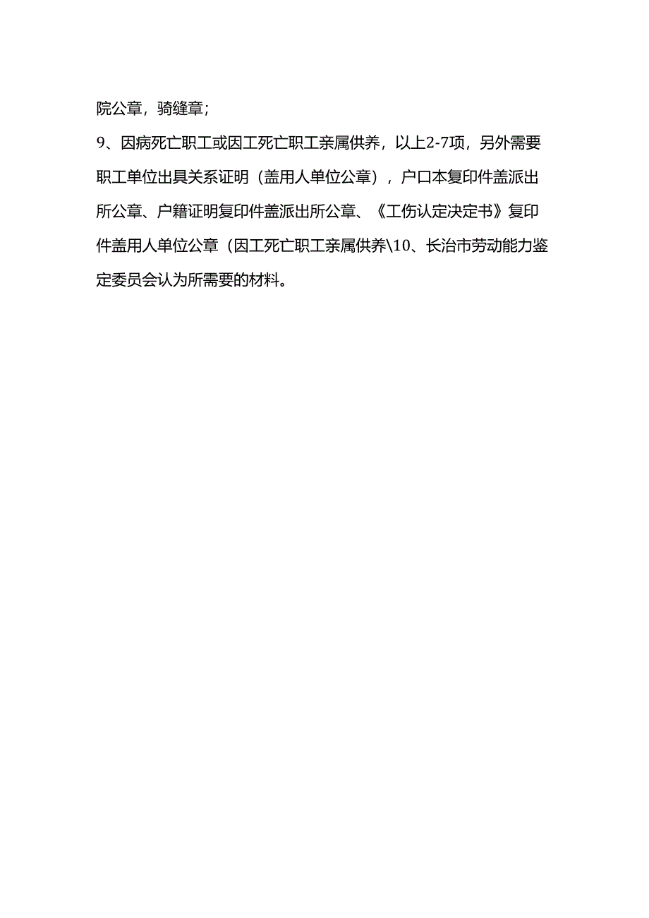 非因工伤残或因病职工丧失劳动能力鉴定所需材料.docx_第2页