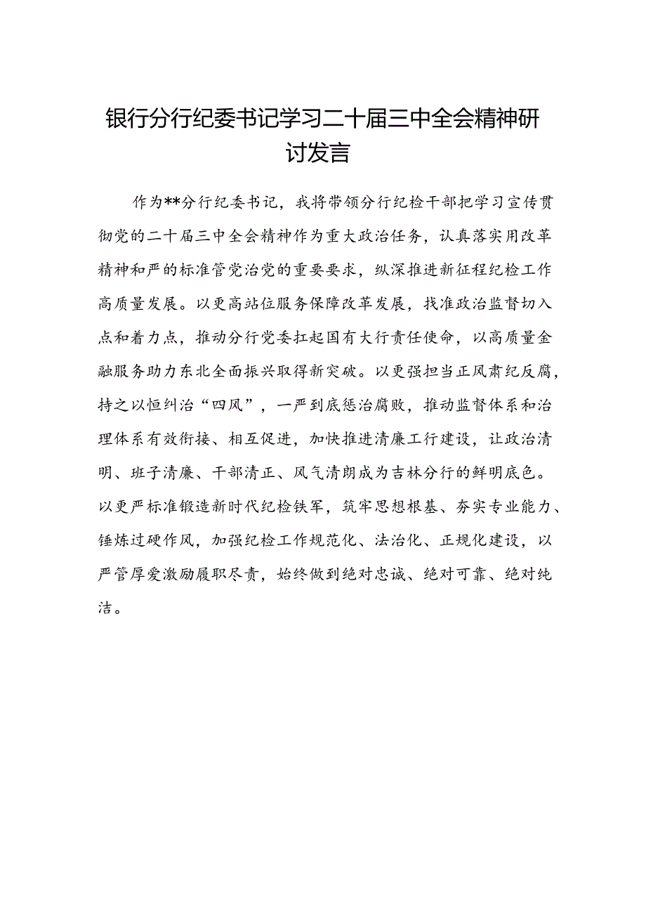 银行分行纪委书记学习二十届三中全会精神研讨发言.docx_第1页