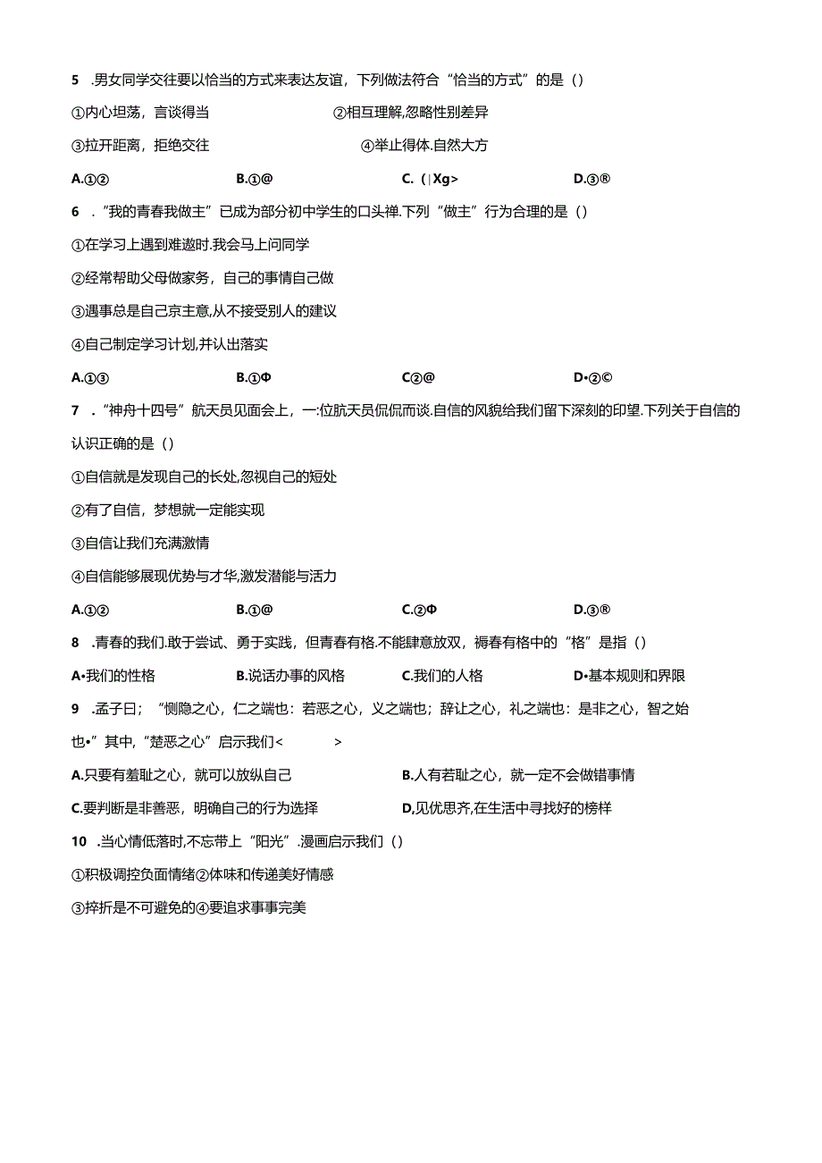 精品解析：北京市顺义区2022-2023学年七年级下学期期中道德与法治试题（原卷版）.docx_第3页