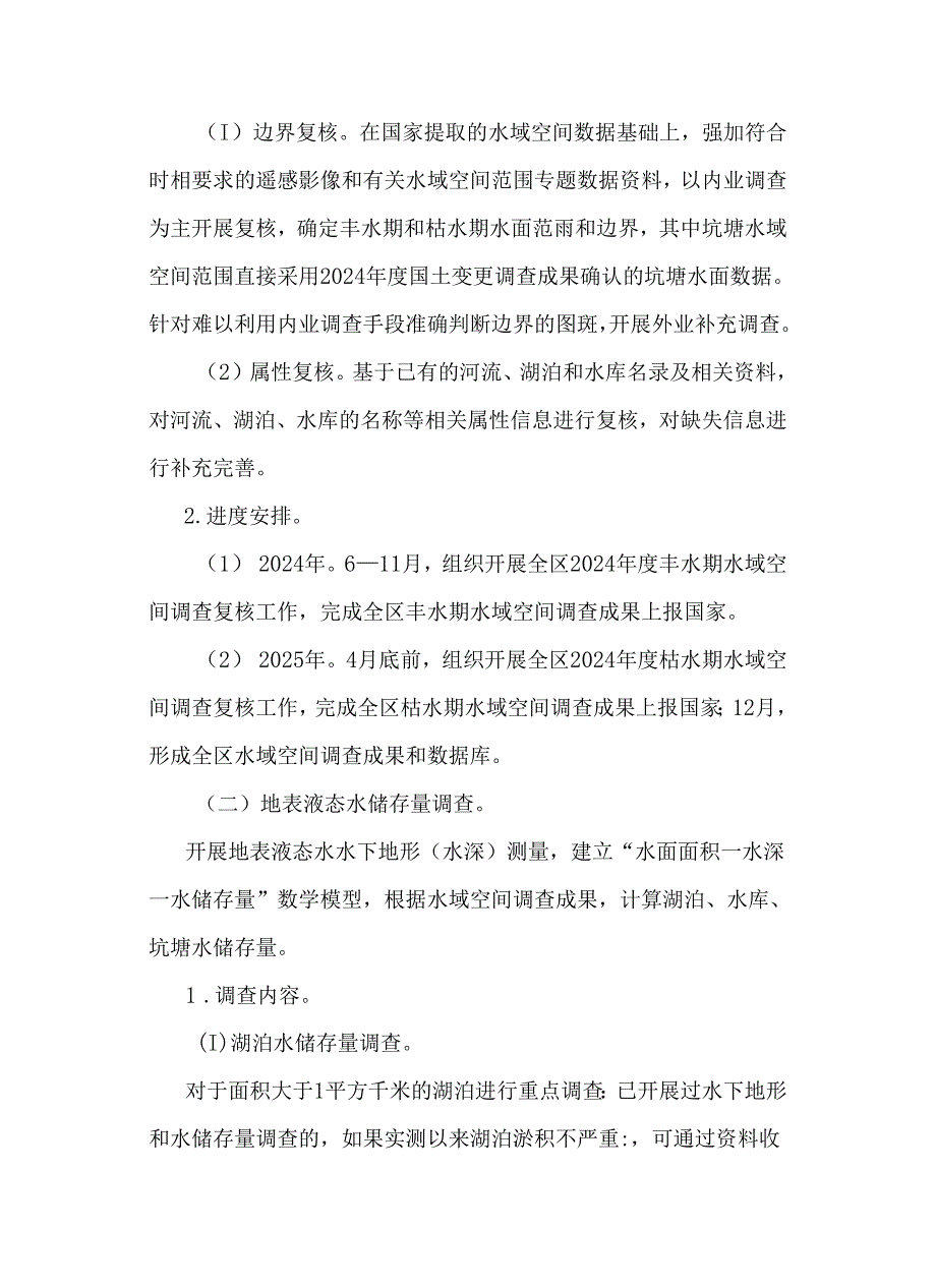 广西水资源基础调查实施方案.docx_第2页