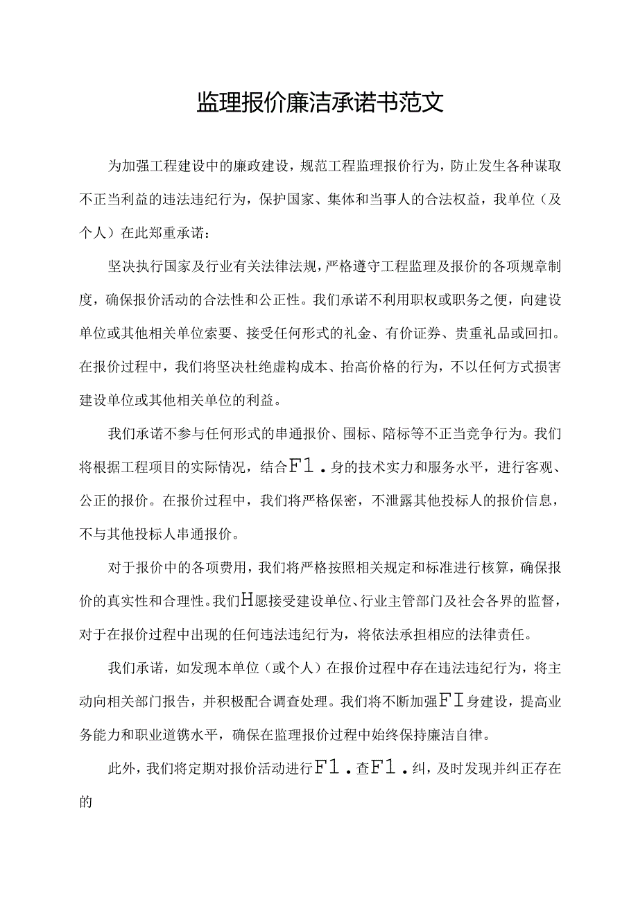 监理报价廉洁承诺书范文.docx_第1页