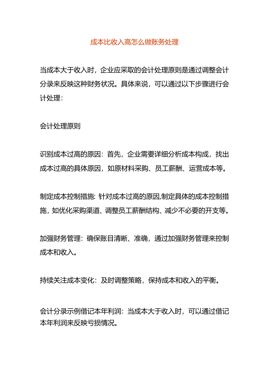 成本比收入高会计怎么做账务处理.docx_第1页