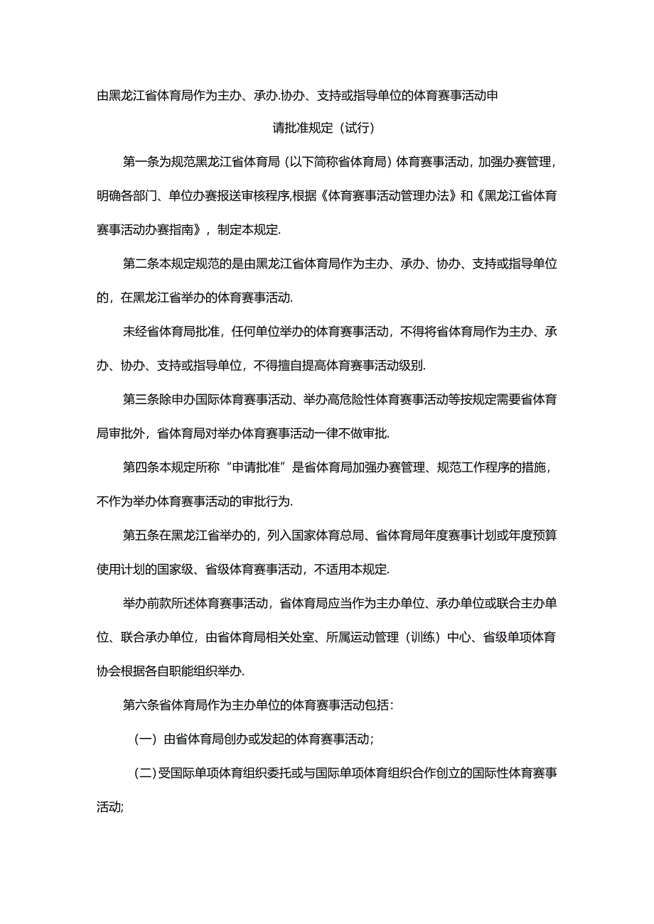 由黑龙江省体育局作为主办、承办、协办、支持或指导单位的体育赛事活动申请批准规定（试行）.docx_第1页