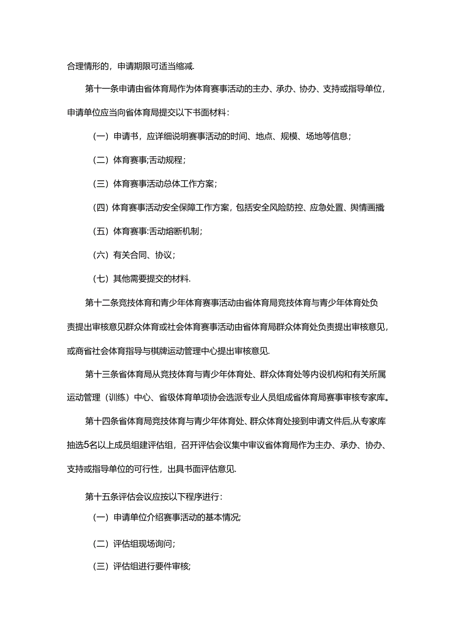 由黑龙江省体育局作为主办、承办、协办、支持或指导单位的体育赛事活动申请批准规定（试行）.docx_第3页