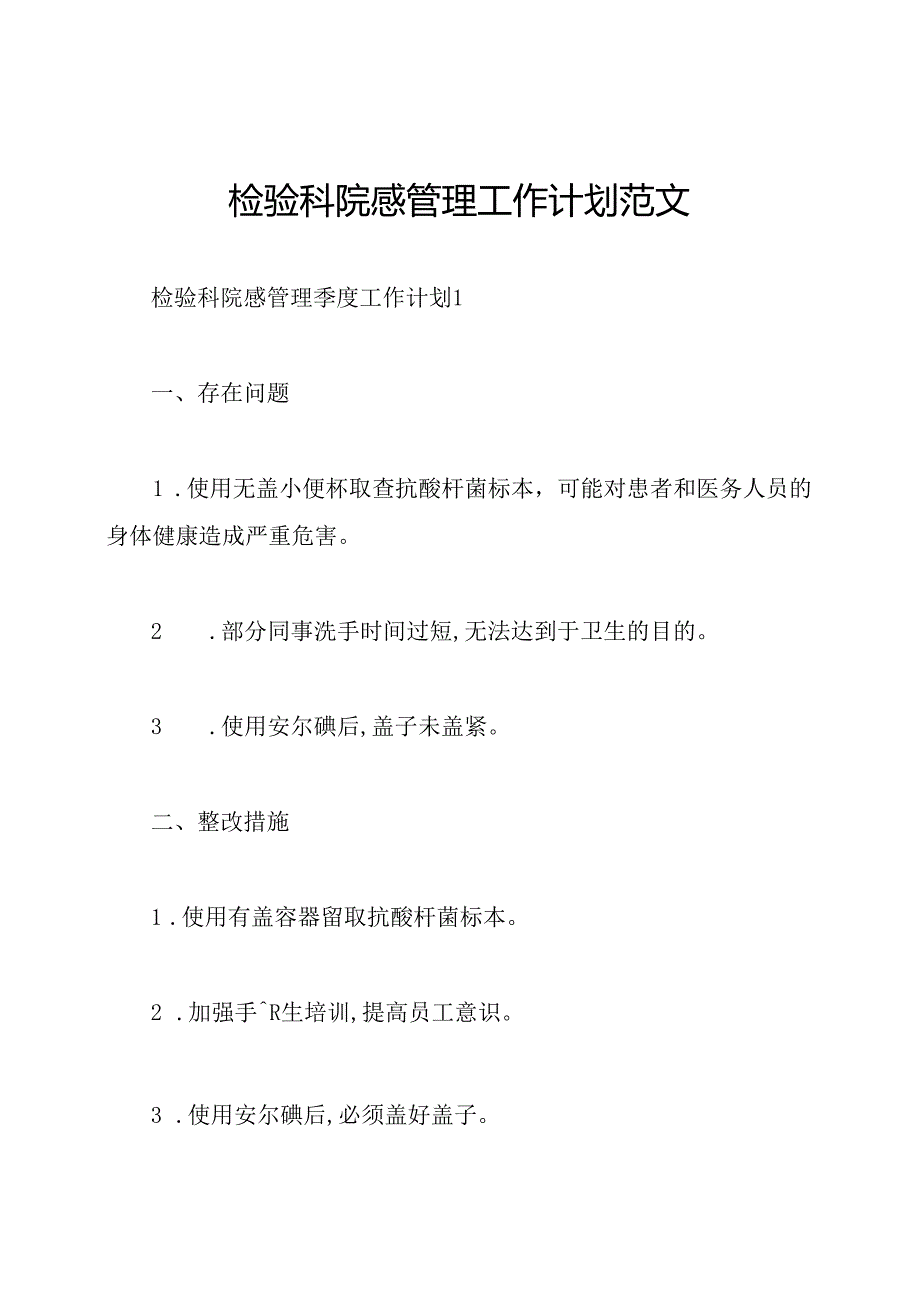 检验科院感管理工作计划范文.docx_第1页